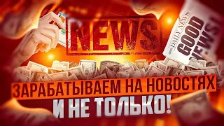 ЗАРАБОТОК ТРЕЙДИНГОМ НА НОВОСТЯХ И НЕ ТОЛЬКО! ТОРГУЕМ ОНЛАЙН