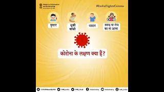 कोरोना वायरस के लक्षण एवं बचाव के उपाय | #IndiaFightsCorona
