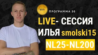 #П50​​ Live- сессия тренера I нл25- нл200 I Илья smolski15 на 888 Poker