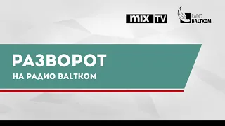 Андрис Америкс в программе "Разворот" от 01.11.2019