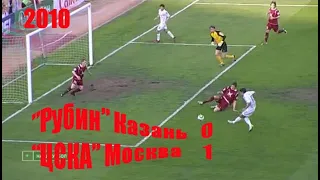 2010 (11 тур). "Рубин" Казань - "ЦСКА" Москва - 0:1.