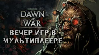 Вечер игр в мультиплеере ► Dawn of War - Soulstorm
