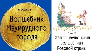 Глава 23. Стелла, вечно юная волшебница Розовой страны. - Волшебник Изумрудного города. А.Волков