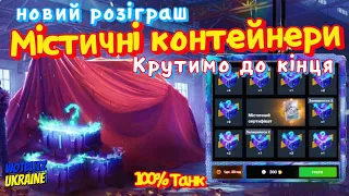 WotB Новий розіграш "Містичні контейнери" / Крутимо рулетку до кінця 18к Золота.