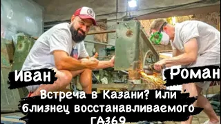 Встреча в Казани? Или двойник ГАЗ 69 восстанавливаемого Слово Пацана и Custom Box?