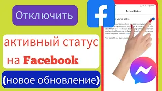 Как отключить Facebook и Messenger Online Active Status |  Facebook Активный статус 2023