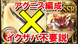 Q.「リミパー剣実装後、アグニス移行にイクサバ不要なのマジ？」 【火古戦場/ゆっくり解説/グラブル】