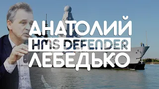 Вход эсминца HMS Defender в порт Батуми. Анатолий Лебедько о конфликте России и Британии.