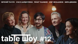 TABLE ШОУ #12 ТКАЧУК, МЕНЬШИКОВ, ДИВАЕВА, ШАЙДУЛЛИНА, ТАШИМОВ