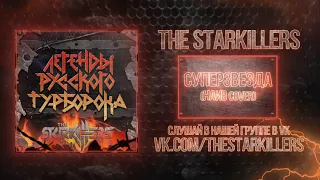 The Starkillers - Легенды Русского Турборока (Весь альбом)