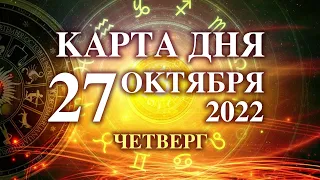 27 ОКТЯБРЯ 🐞 КАРТА ДНЯ - Для всех знаков 💫 таро сегодня ☝️гороскоп на сегодня