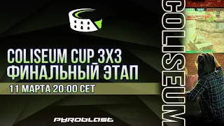 Турнир 3х3 Coliseum Cup | Финальный этап (WoT Blitz)