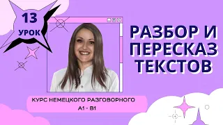 УРОК 13. КУРС НЕМЕЦКОГО РАЗГОВОРНОГО ЯЗЫКА. #уроки_немецкого #немецкий_язык #немецкий