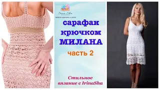 Платье-сарафан крючком МИЛАНА часть2