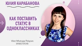 🔵Как поставить статус в Одноклассниках? / Статус в Одноклассниках /