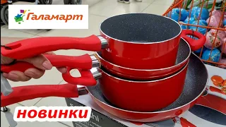 Магазин Галамарт. Отличные товары для кухни.На любой вкус.И многое другое.Июль 2021