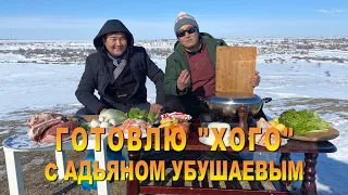 Готовлю Хого, Адьян Убушаев (subtitle)