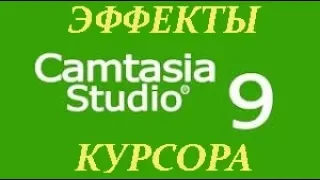 Camtasia Studio 9  Эффекты курсора