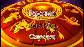 Стрелец. Гороскоп на Март 2019