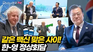 문 대통령, 세계 각국에서 회담 요청 쏟아진 가운데! 첫번째 정상회담의 주인공은?! 같은 백신 접종으로 공감대 형성한 보리스 존슨 영국 총리와 한-영 정상회담.