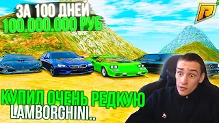 55 СЕРИЯ! Я КУПИЛ ОЧЕНЬ РЕДКУЮ LAMBORGHINI! С НУЛЯ 100.000.000 РУБЛЕЙ за 100 ДНЕЙ в ГТА РАДМИР КРМП