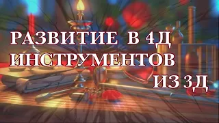 🎸 РАЗВИТИЕ В 4Д ИНСТРУМЕНТОВ 3Д И ТВОЁ ПРОЯВЛЕНИЕ В ИЮЛЕ 🚩 #подкаст 26