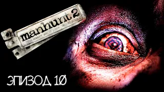 Manhunt 2 Прохождение ►РИТУАЛЬНОЕ ОЧИЩЕНИЕ ►#10