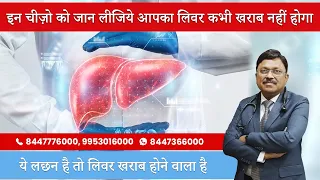 लिवर खराब होने के लक्षण | Symptoms Of Liver Disease | Dr. Bimal Chhajer | SAAOL