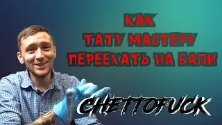 Как татуировщику переехать в другую страну.  Тату индустрия на Бали