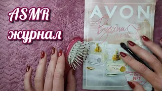 Каталог ЭЙВОН, асмр близкий шепот, обвожу буквы, расчесывание • ASMR журнал, трейсинг, мурашки