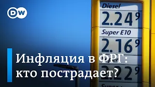 Рост инфляции в Германии: кто пострадает больше всех?