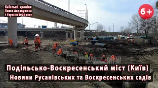 #113. Подільсько-Воскресенський міст (Київ): новини Русанівських і Воскресенських садів. 01.03.2024