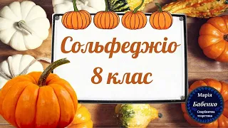 Сольфеджіо 8 клас.