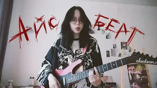 айсберг - ssshhhiiittt! (cover by лю)