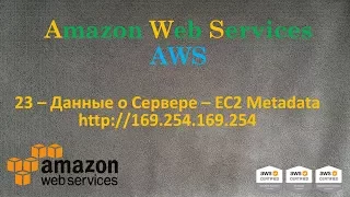 AWS - Данные о Сервере EC2 - http://169.254.169.254/latest/meta-data/