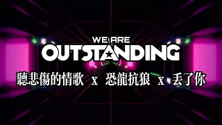 听悲伤的情歌 x 恐龙抗狼 x 丢了你 - Outstanding July Mixtape by Dj Ax