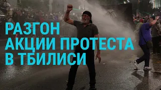 Протест в Тбилиси: водометы, газ, задержания. Обстрел Одессы. Резиденция Лукашенко под Сочи |ГЛАВНОЕ