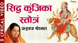 Siddha Kunjika Stotram with Lyrics | शक्तिशाली महामंत्र | सिद्ध कुंजिका स्तोत्र by Anuradha Paudwal