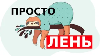 ПРОСТО ЛЕНЬ