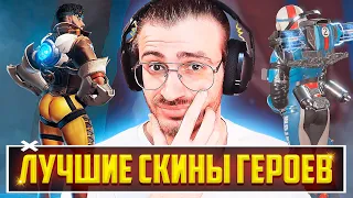 ЛУЧШИЕ СКИНЫ ЛЕГЕНД В APEX LEGENDS | САМЫЕ КРАСИВЫЕ СКИНЫ ГЕРОЕВ АПЕКС ЛЕГЕНДС