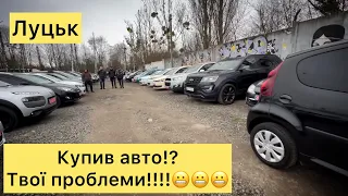 Купив авто твої проблеми! Автобазар Луцьк. Вся правда!