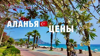 АЛАНЬЯ🇹🇷 2024❗️ШОК! ЦЕНЫ ВЫРОСЛИ НА ВСЁ❗️ЧТО СКОЛЬКО СЕЙЧАС СТОИТ в АЛАНИИ? ОТДЫХ В ТУРЦИИ СЕЙЧАС!