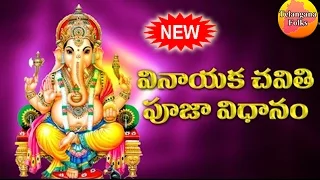 Ganapathi Pooja Vidhanam in Telugu | Vinayaka Chavithi Pooja Vidhanam in Telugu | Lord Ganesh Songs