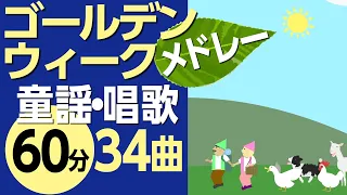 ゴールデンウィークに聞きたい♪童謡・唱歌メドレー〈60分34曲〉【途中スキップ広告ナシ】アニメーション/日本語歌詞付き_Sing a medley ofJapanese song