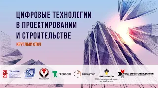 Цифровые технологии в проектировании и строительстве