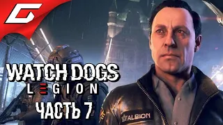 МАНЬЯЧКА И ПСИХ ➤ WATCH DOGS: Legion  Легион ➤ Прохождение #7