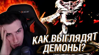 HELLYEAHPLAY СМОТРИТ: КАК ВЫГЛЯДЯТ ДЕМОНЫ? ЧАСТЬ 2