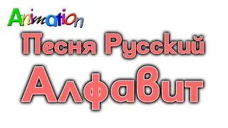 Russian Alphabet Song - Animated Version