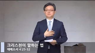 [LIVE] 크리스천이 말하는 법 (에베소서 4:25-32)_주일 1부 예배_베이직교회_안신기 목사_20210124