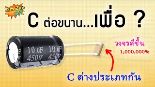 "C" ต่างประเภทกัน...!! จับมา..ต่อขนานกัน ได้ผลลัพท์ดีขึ้น.. 1,000,000%